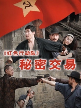 红色行动队之秘密交易