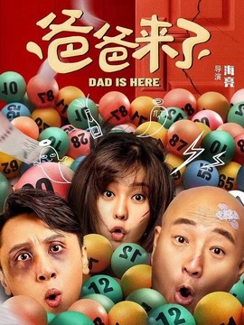 爸爸来了