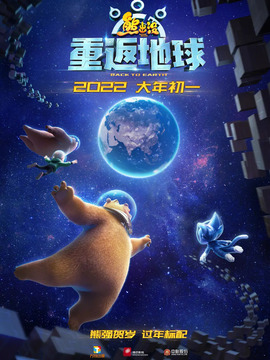 熊出没&middot;重返地球