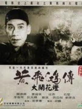 黄飞鸿大闹花灯