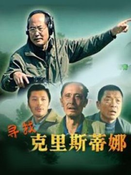 寻找克里斯蒂娜