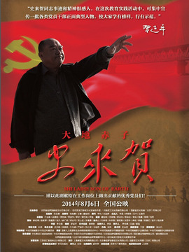 大地赤子史来贺