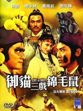 御猫三戏锦毛鼠