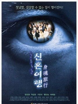 身魂旅行