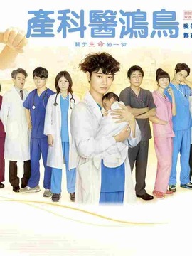 产科医鸿鸟