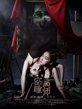 死神来了之空瞳画师