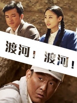 渡河！渡河！