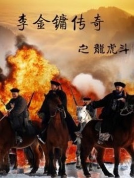李金镛传奇之龙虎斗