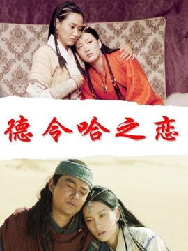 德令哈之恋