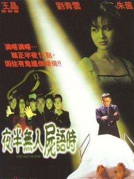夜半无人尸语时