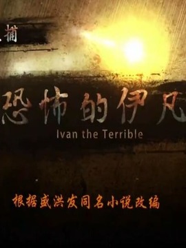 跨国大追捕:恐怖的伊凡