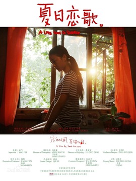 夏日恋歌
