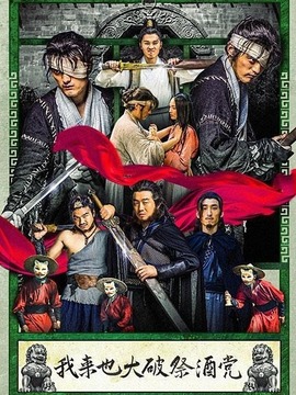 我来也大破祭酒党