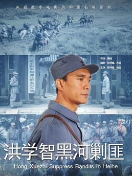 洪学智黑河剿匪