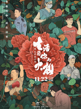 变化中的中国&middot;生活因你而火热