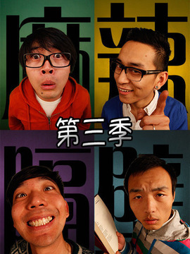 麻辣隔壁&middot;叁