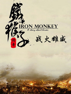 铁猴子传奇之战火雄威