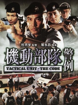 机动部队绝路警例