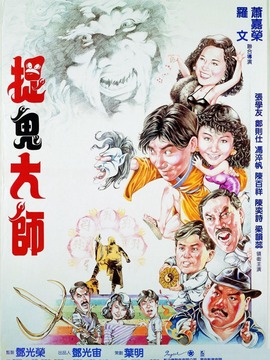 捉鬼大师