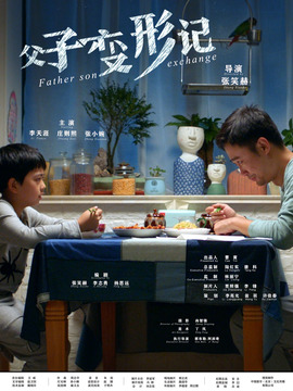 父子变形记