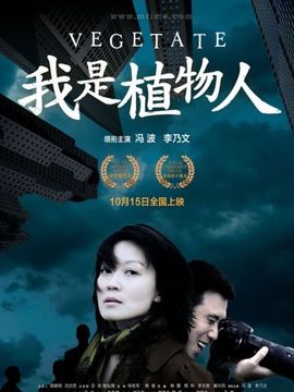 我是植物人