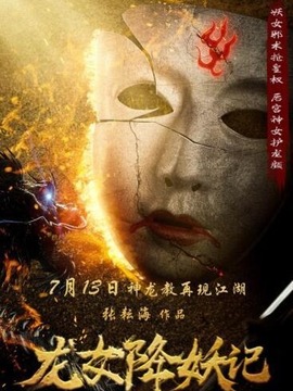 龙女降妖记