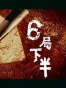 6局下半