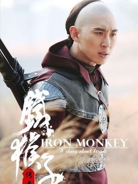 铁猴子传奇之边城困兽