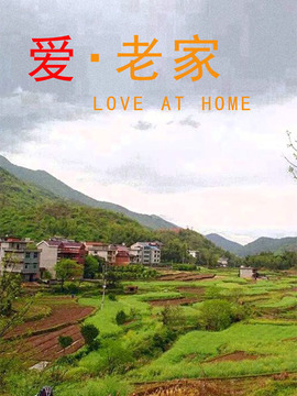 爱&middot;老家