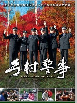 乡村警事