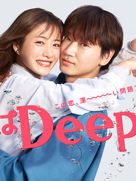 深深地恋爱