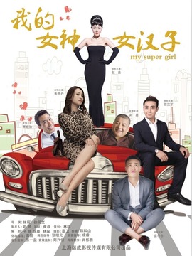 我的女神女汉子