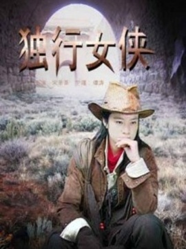 独行女侠