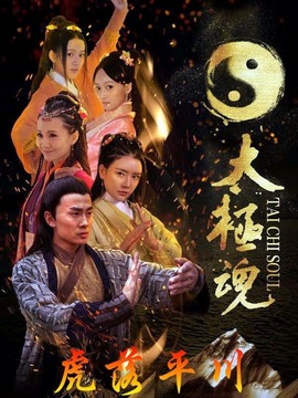 太极魂之虎落平川