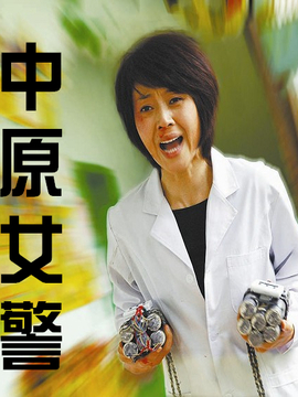 中原女警