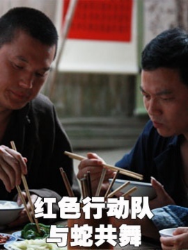 红色行动队之与蛇共舞