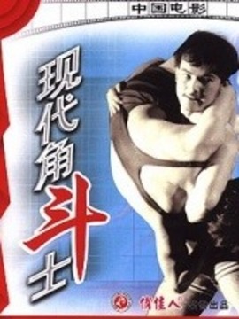 现代角斗士