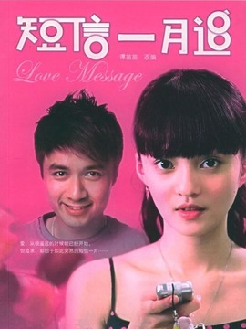 短信一月追