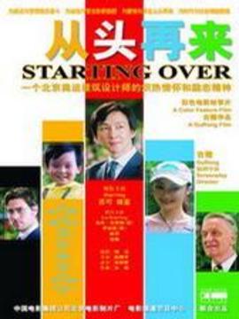 从头再来