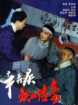 辛弃疾铁血传奇