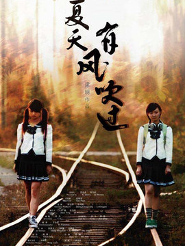夏天，有风吹过