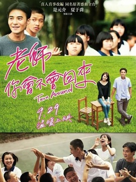 老师，你会不会回来