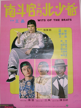 南斗官三斗北少爷