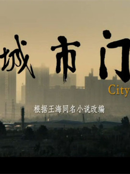 城市门