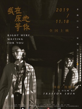 我在原地等你