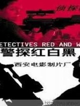 警探红白黑