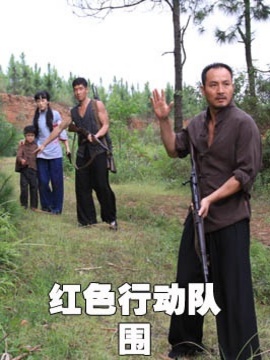 红色行动队之围