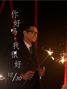 你好吗？我很好。