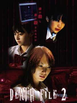 死亡档案2