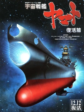 宇宙战舰大和号 复活篇